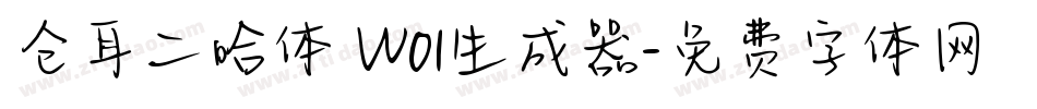 仓耳二哈体 W01生成器字体转换